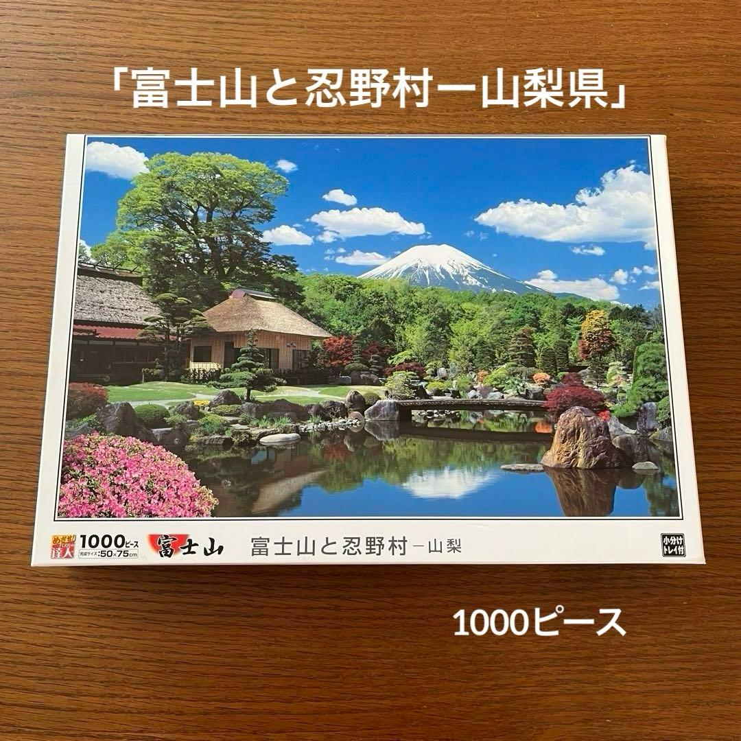 1000ピースジグソーパズル「富士山と忍野村ー山梨県」 - メルカリ