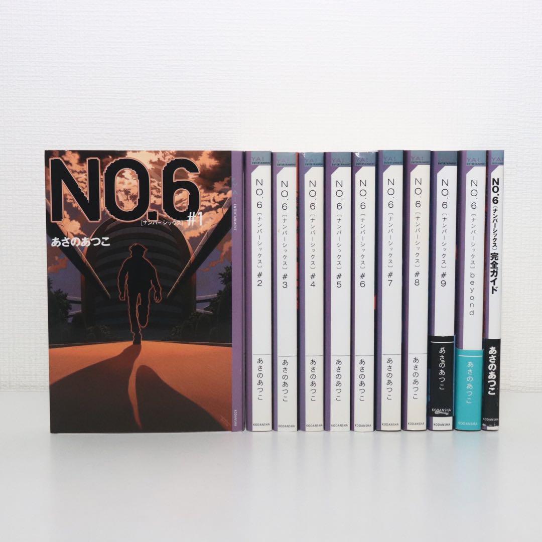 小説 NO6（ナンバーシックス）本編全9巻、他計11巻セット 小説 No6（ナンバーシックス）本編全9巻、他計11巻セット - メルカリ