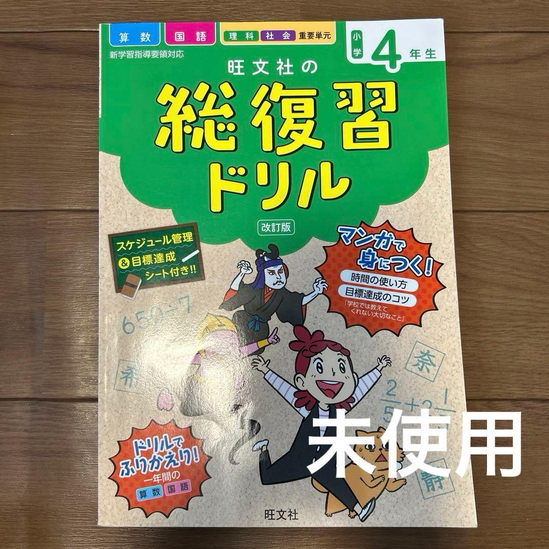 未使用 旺文社 総復習ドリル : 算数 国語 理科 社会 重要単元 小学4