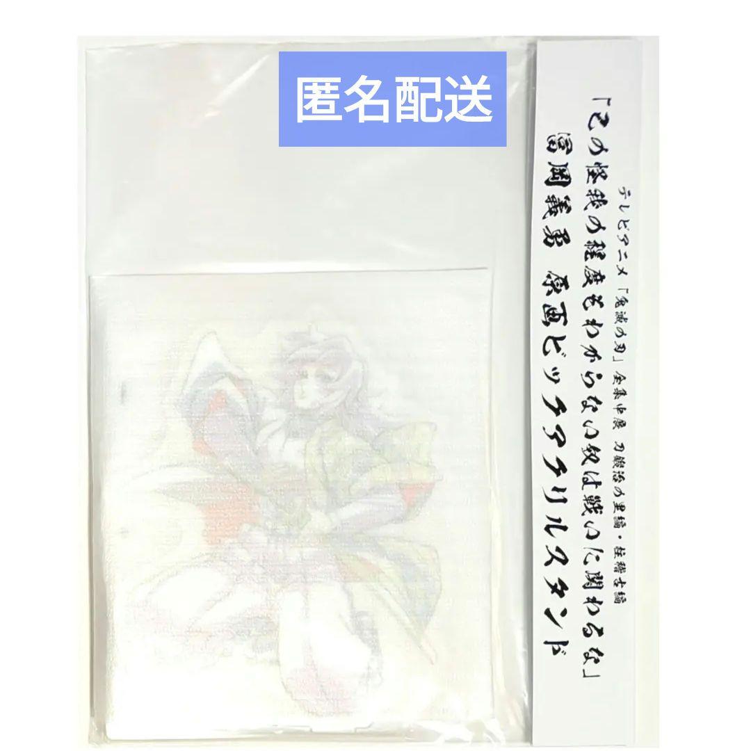 鬼滅の刃 冨岡義勇 ビッグアクリルスタンド 原画 全集中展 刀鍛冶の里