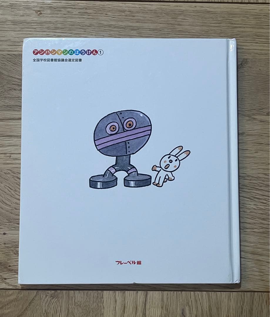 アンパンマンとだだんだん やなせたかし フレーベル館 絵本 児童書