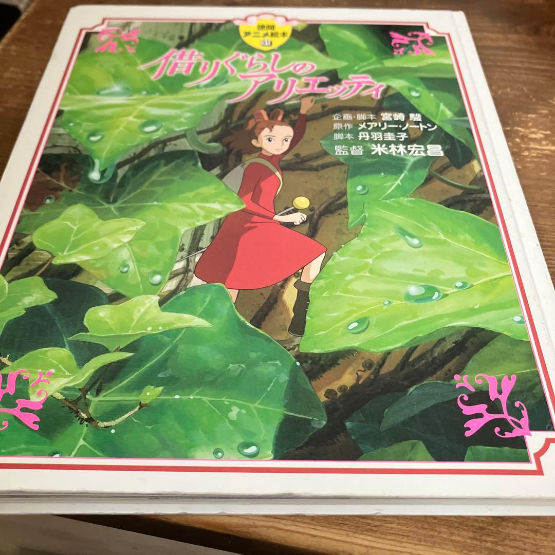 借りぐらしのアリエッティ 絵本 - メルカリ