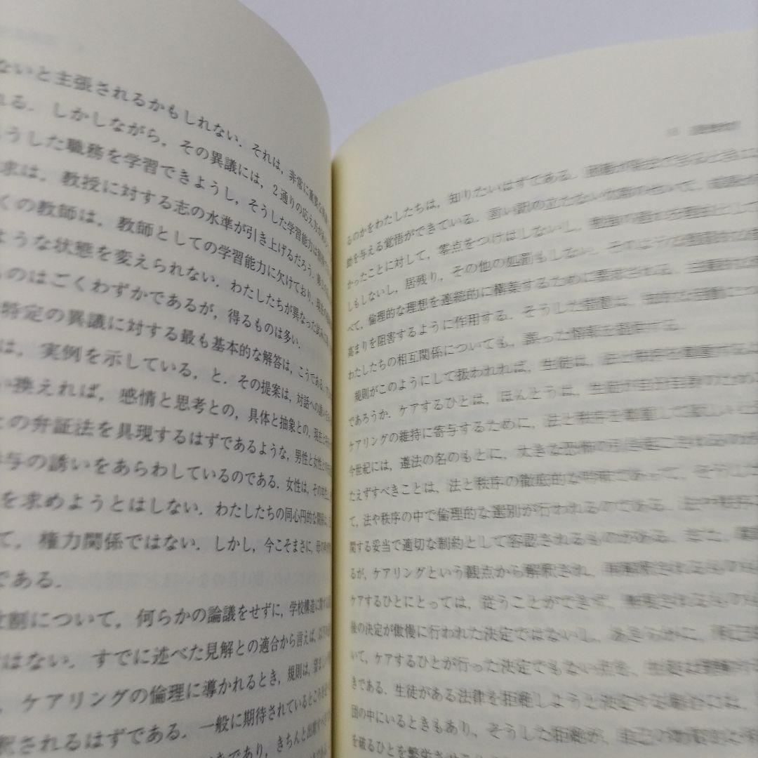 ケアリング 倫理と道徳の教育-女性の観点から