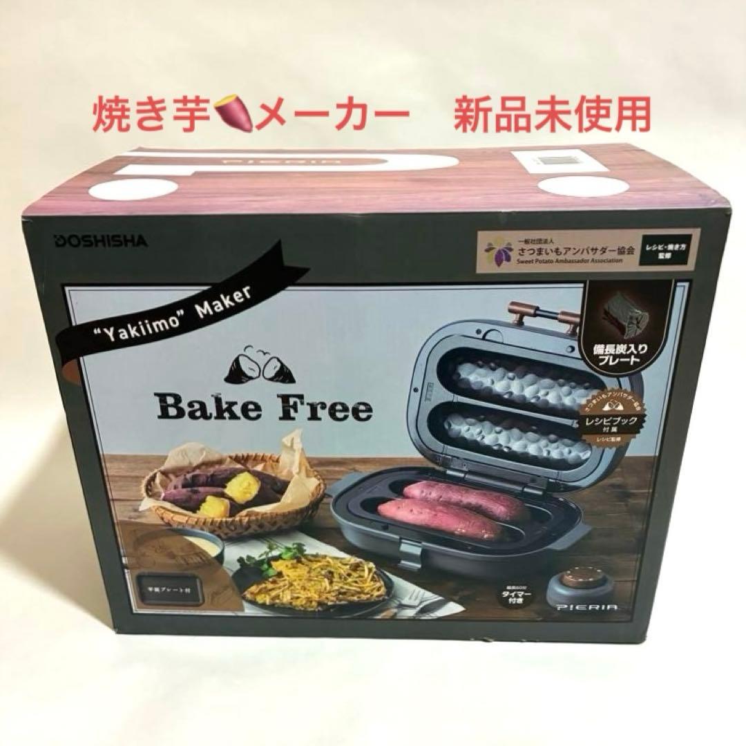 大*️様 DOSHISHA Bake Free Yakilimo Maker 焼 ドウシシャ、焼き芋を“簡単に美しく”焼ける「焼き芋メーカー Bake Free