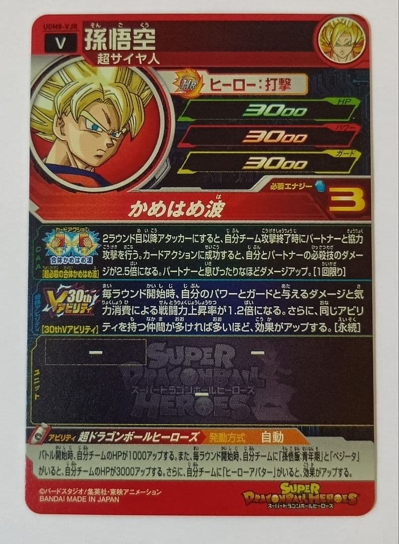 スーパードラゴンボールヒーローズ UGM8-VJR （Vジャンプ30周年記念