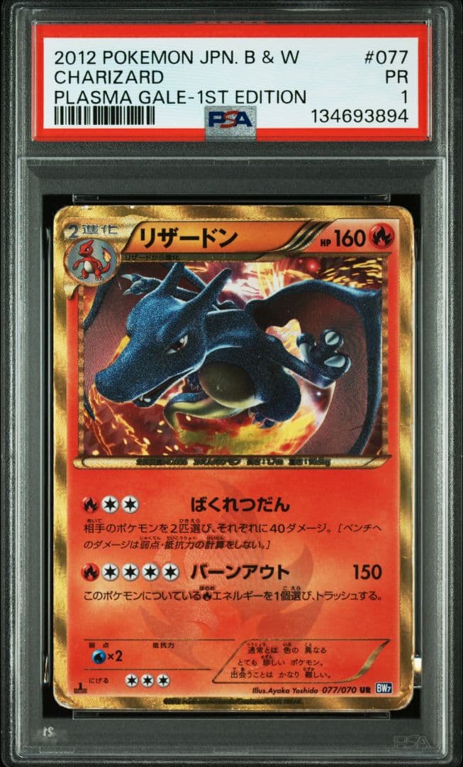 PSA鑑定品　リザードン UR BW7 プラズマゲイル　psa1　匿名発送 リザードン UR BW7 プラズマゲイル 077/070 1ed - メルカリ