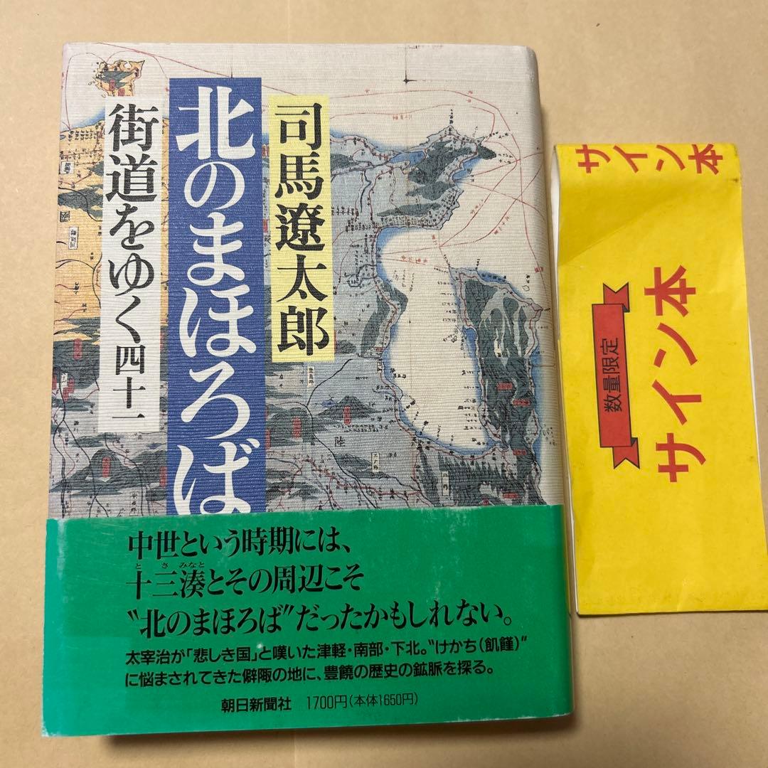 サイン！初版]司馬遼太郎『街道をゆく 41北のまほろば』毛筆署名落款 津軽