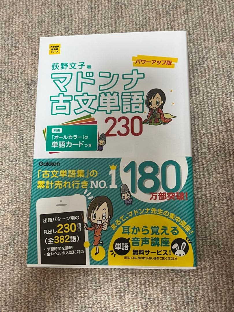 マドンナ古文単語230 パワーアップ版 別冊単語カードつき - メルカリ