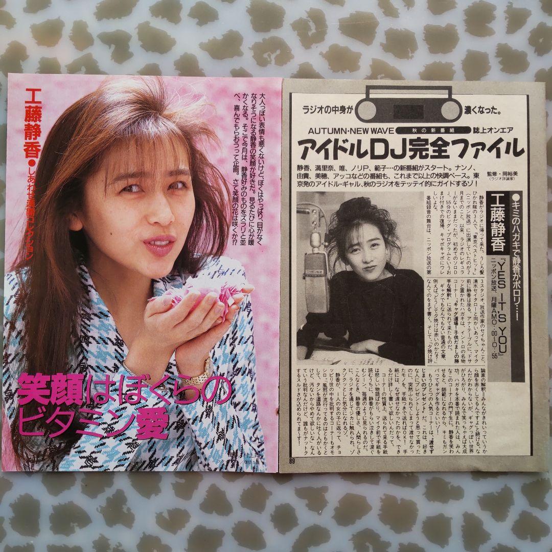 工藤 静香【2】 / 雑誌 切り抜き 昭和 アイドル レトロ - メルカリ