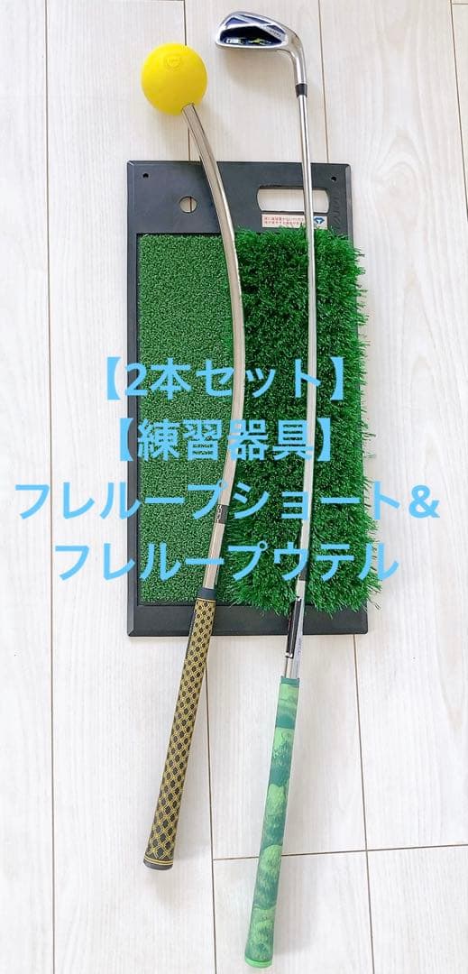 【2本セット】【練習器具】フレループショート&フレループウテル 楽天市場】[公式] Lynx リンクスゴルフ フレループ ウテル UTERU 小林