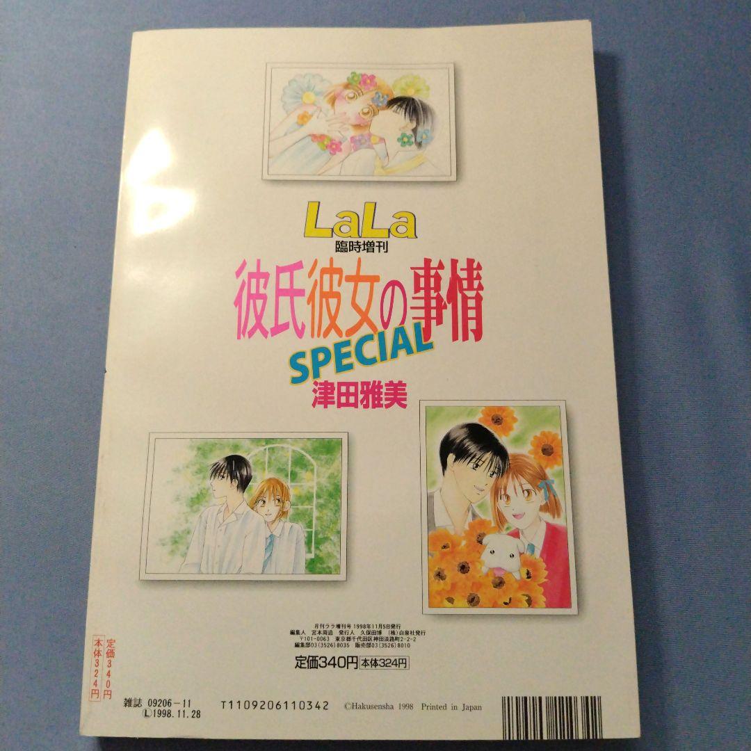 彼氏彼女の事情 SPECIAL 月刊LaLa臨時増刊 - メルカリ