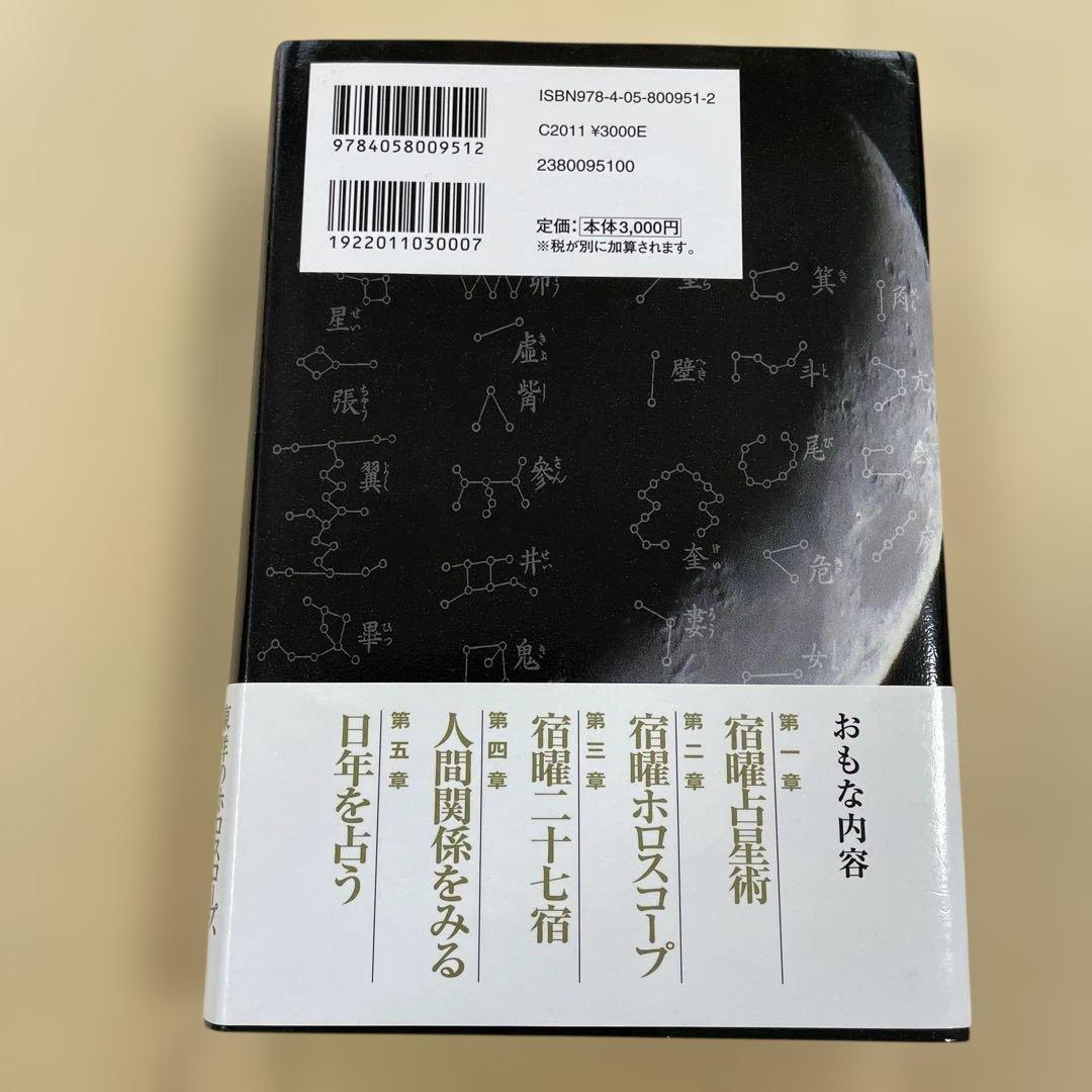 本日だけ値下げ‼️秘伝 密教 宿曜占星術 増補版 - メルカリ