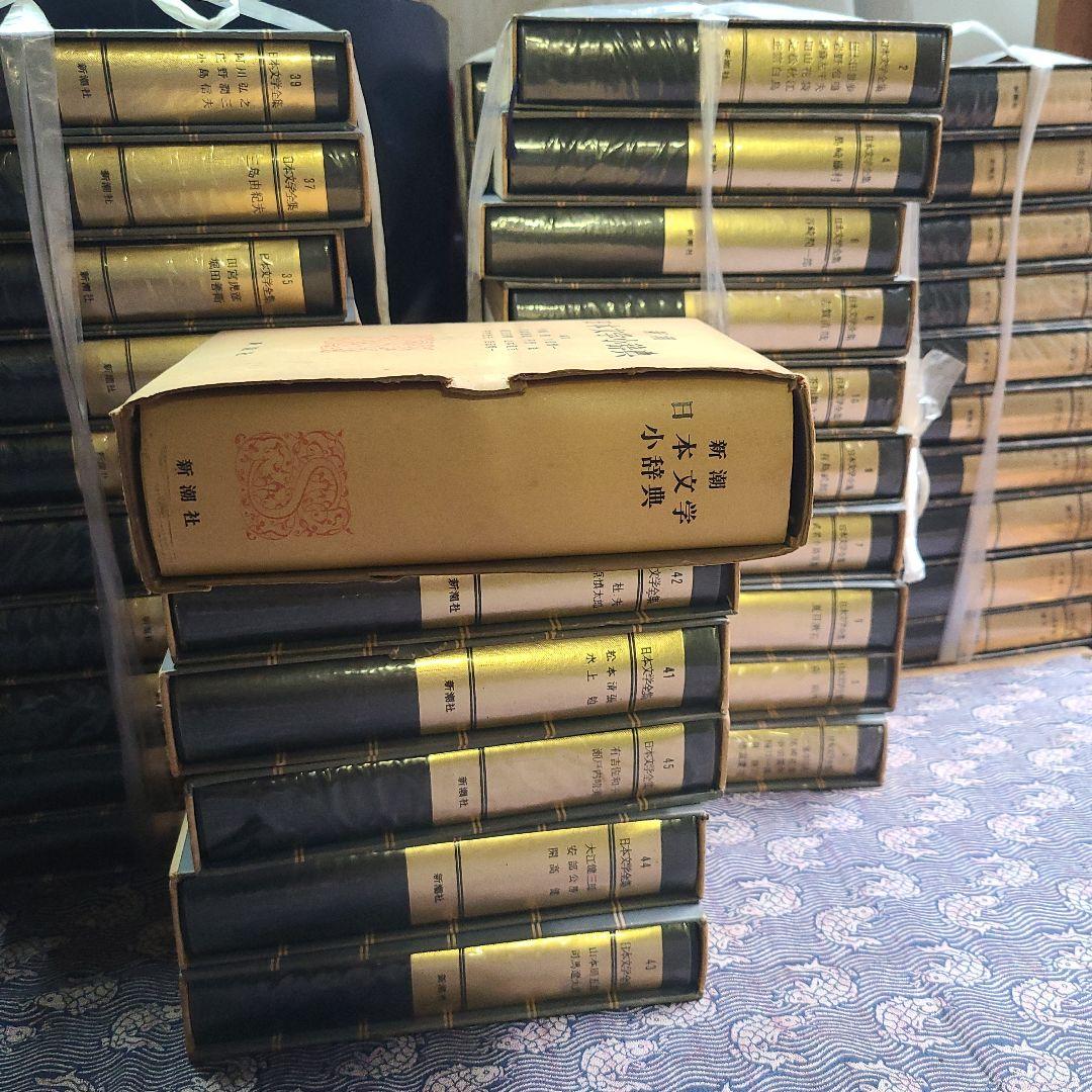 日本文学全集　新潮社　45巻と日本文学少辞典のセット Amazon.co.jp: ◎ 日本文学全集 45冊 集英社 豪華版 : おもちゃ