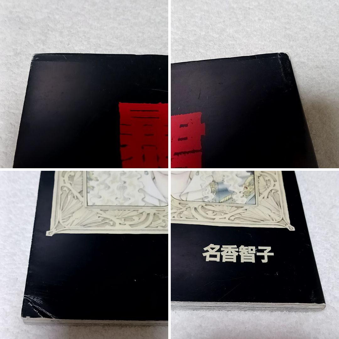 暴君 名香智子 自費出版 その2