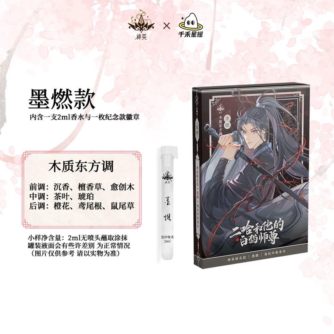 二哈和他的白猫師尊 香水 (二哈和他的白猫师尊) - メルカリ