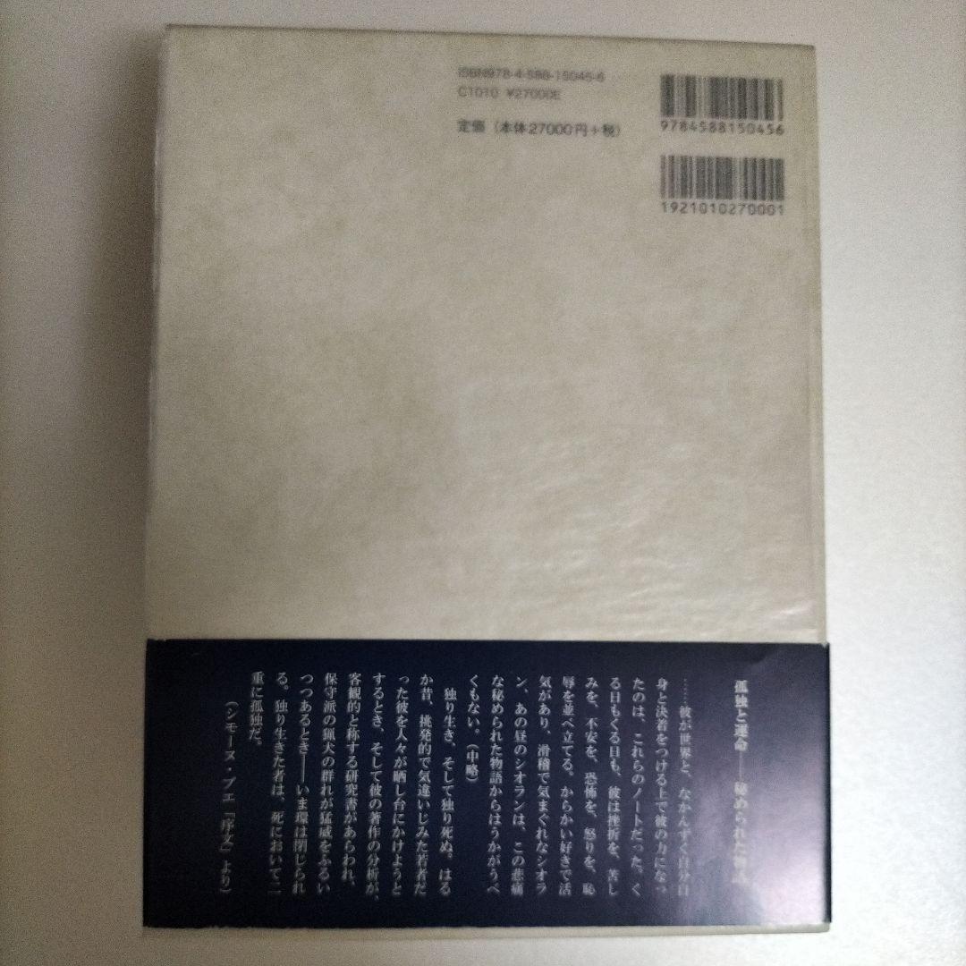 カイエ シオラン1957-1972