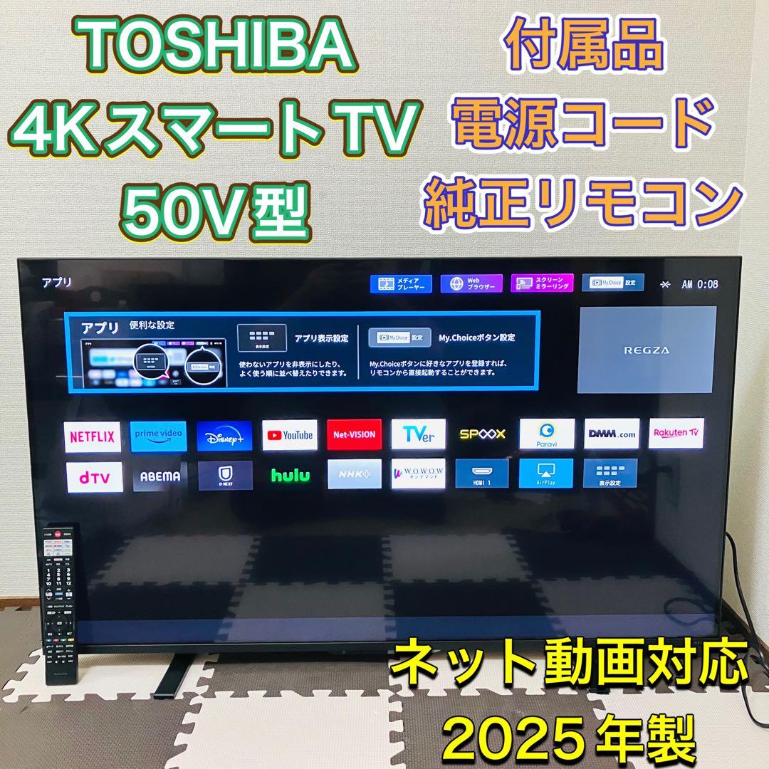 TOSHIBA 東芝 4Kスマートテレビ TV 50インチ 2025年製 レグザ 東芝 レグザ テレビ 50インチ 液晶テレビ 50V型 4Kチューナー内蔵