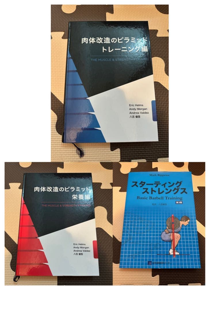 肉体改造のピラミッド 栄養編・トレーニング編・スターティングストレングス Amazon.co.jp: 肉体改造のピラミッド 栄養編 : Eric Helms, Andy