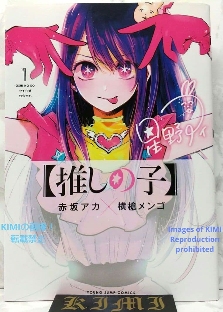 初版 推しの子 1 コミック 漫画 アニメ 本 2020 赤坂 アカ×横槍 メン 推しの子】 1／赤坂 アカ × 横槍 メンゴ | 集英社 ― SHUEISHA ―