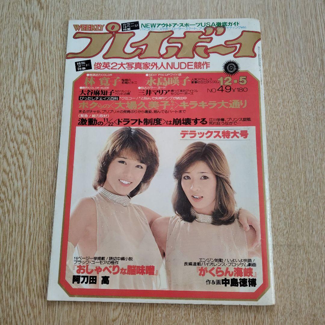 抜粋】週刊プレイボーイ 1978年12月5日号 表紙：ピンク・レディー
