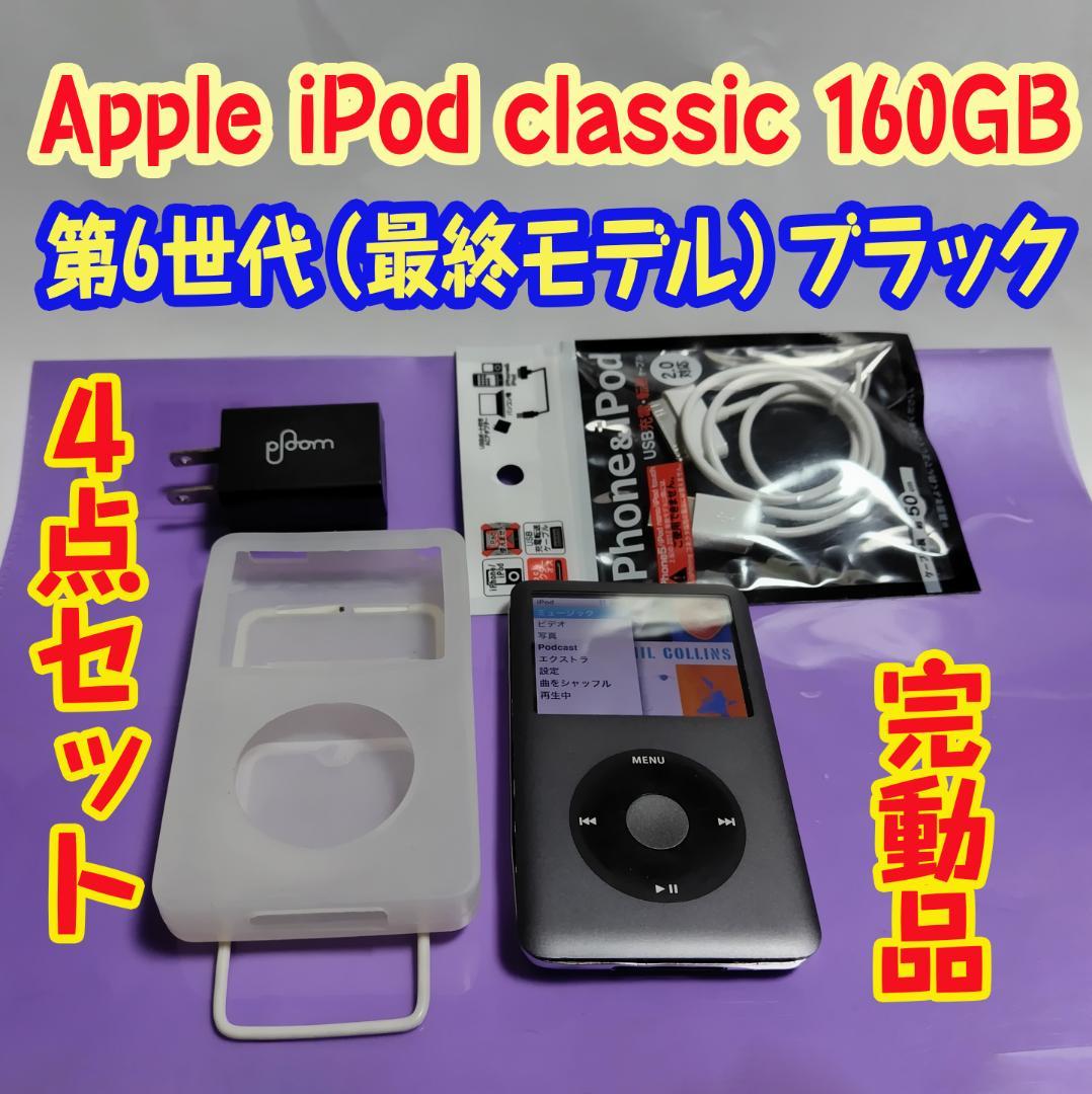 Apple iPod classic 160GB 第6世代（最終モデル）ブラック - メルカリ