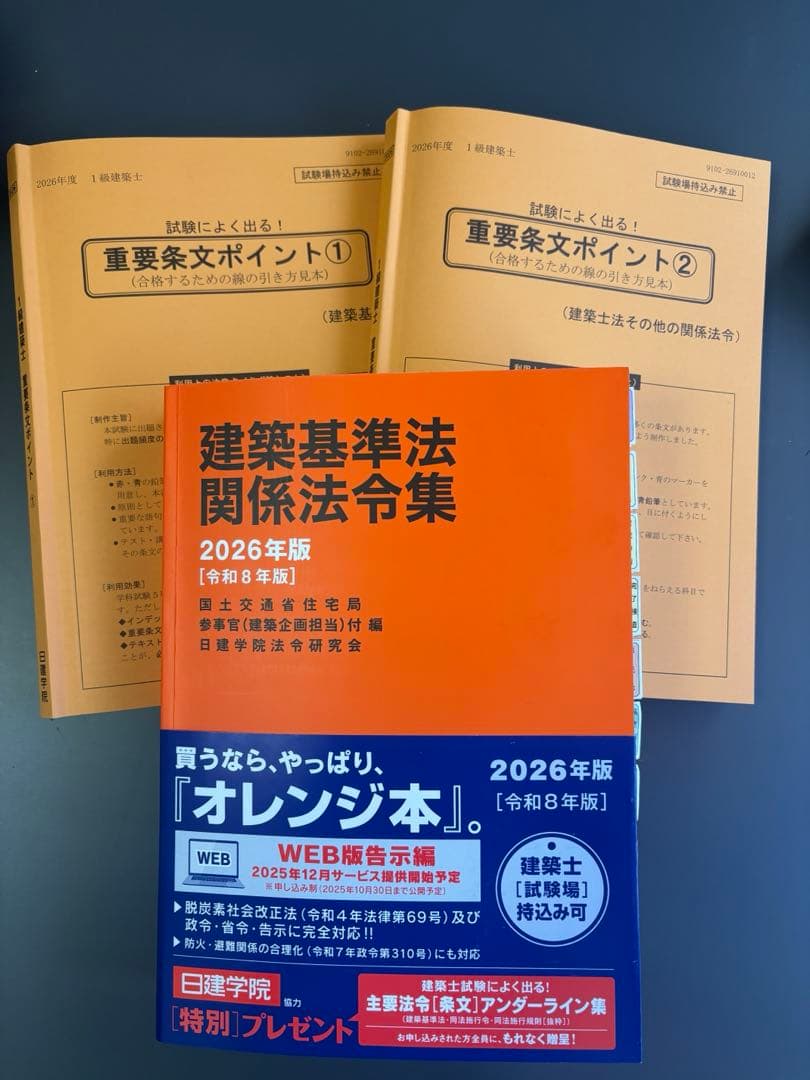 建築基準法関係法令集 2026 一級建築士 線引き・インデックス済み（C