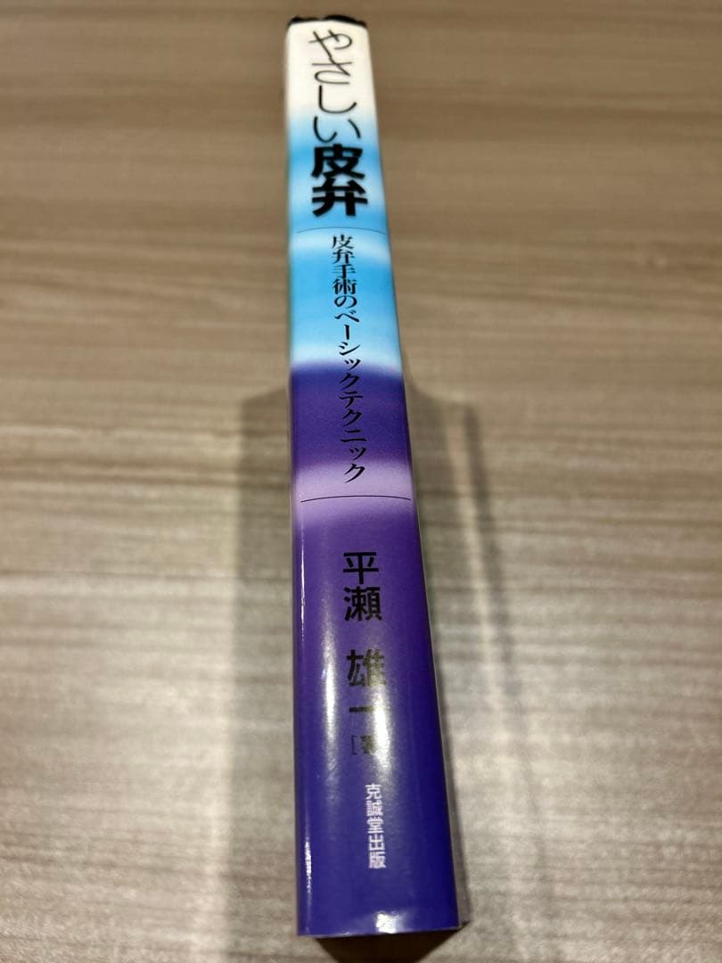 やさしい皮弁 - 平瀬健一