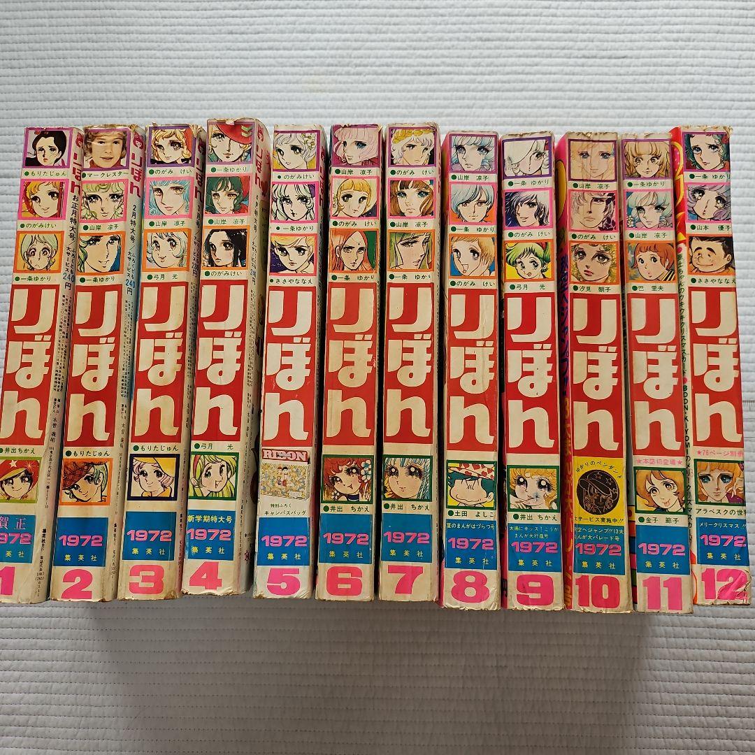 昭和レトロ 1972年 りぼん 1～12月号まとめ売り - メルカリ