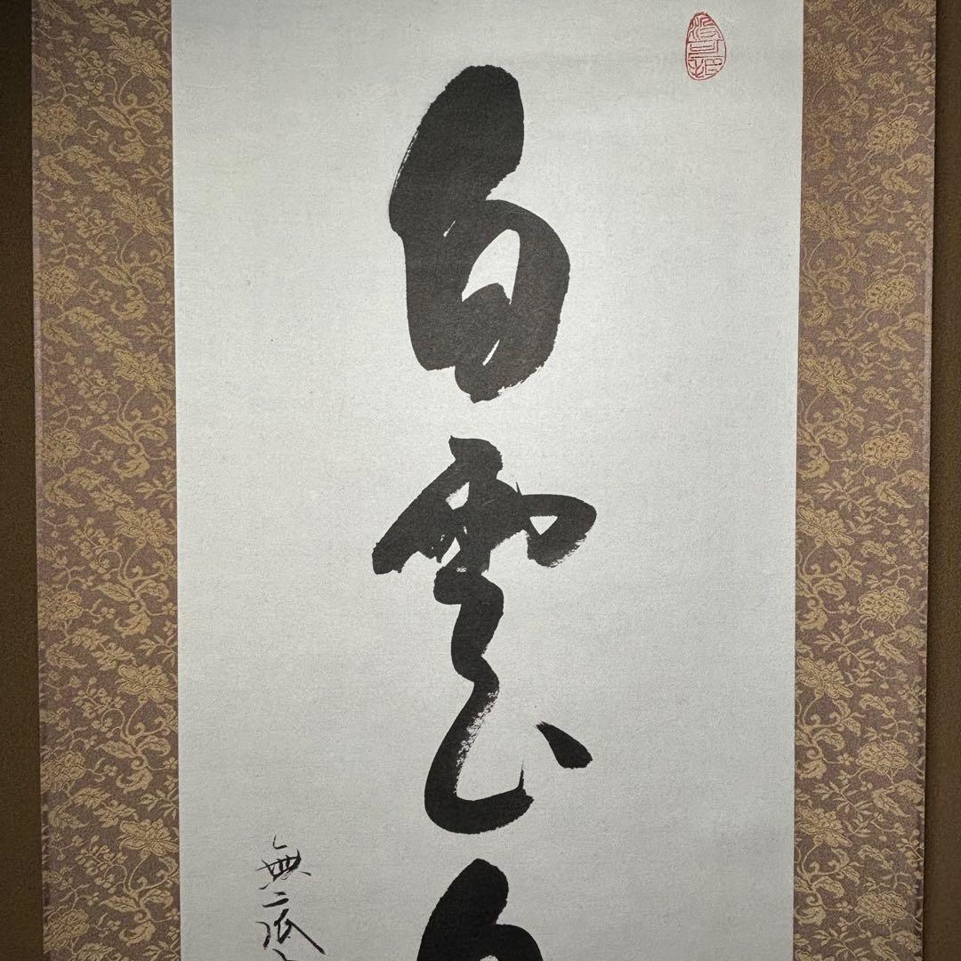 掛軸/茶掛！臨済宗『阿部 浩三』筆『白雲自去来』一行！紙本/共箱/証明書/紙箱付