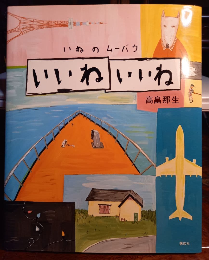 いぬのムーバウいいねいいね いぬのムーバウ いいねいいね | 高畠 那生,高畠 那生 | 9件のレビュー