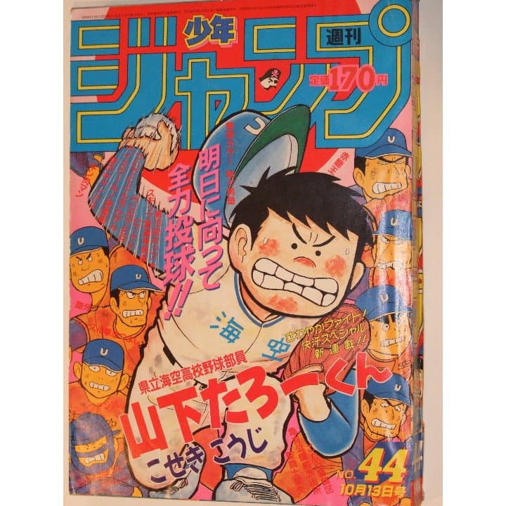 週刊少年ジャンプ1986年44号/新連載/県立海空高校野球部山下たろーくん 週刊少年ジャンプ1986年44号/新連載/県立海空高校野球部山下たろーくん