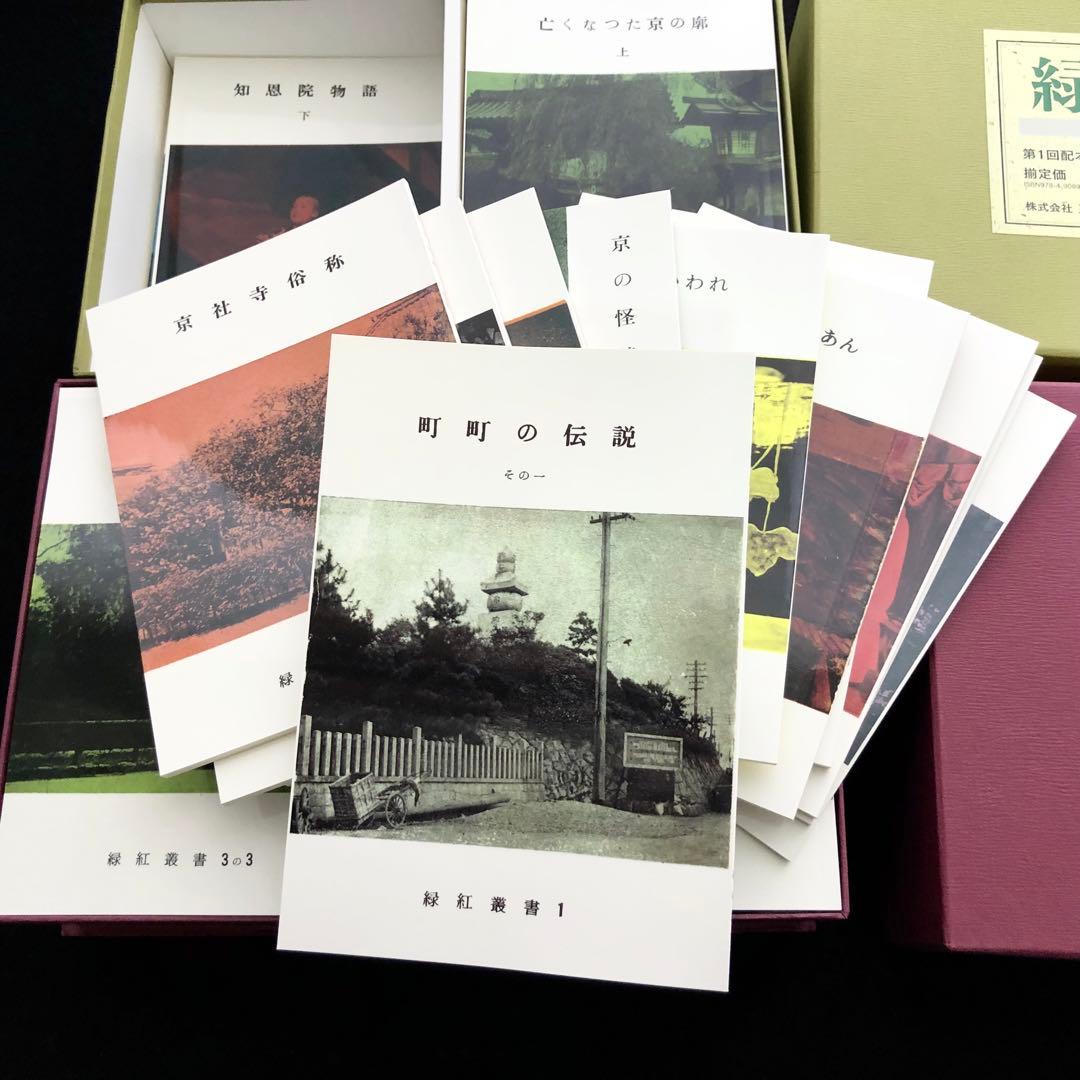 田中緑紅「緑紅叢書 全53冊 / 別冊1」2018年〜2019年 復刻版 三人社