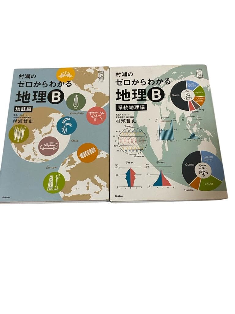 【匿名配送】村瀬のゼロからわかる地理B 系統地理編＆地誌　2点セット 村瀬のゼロからわかる地理B 系統地理編 (大学受験プライムゼミブックス
