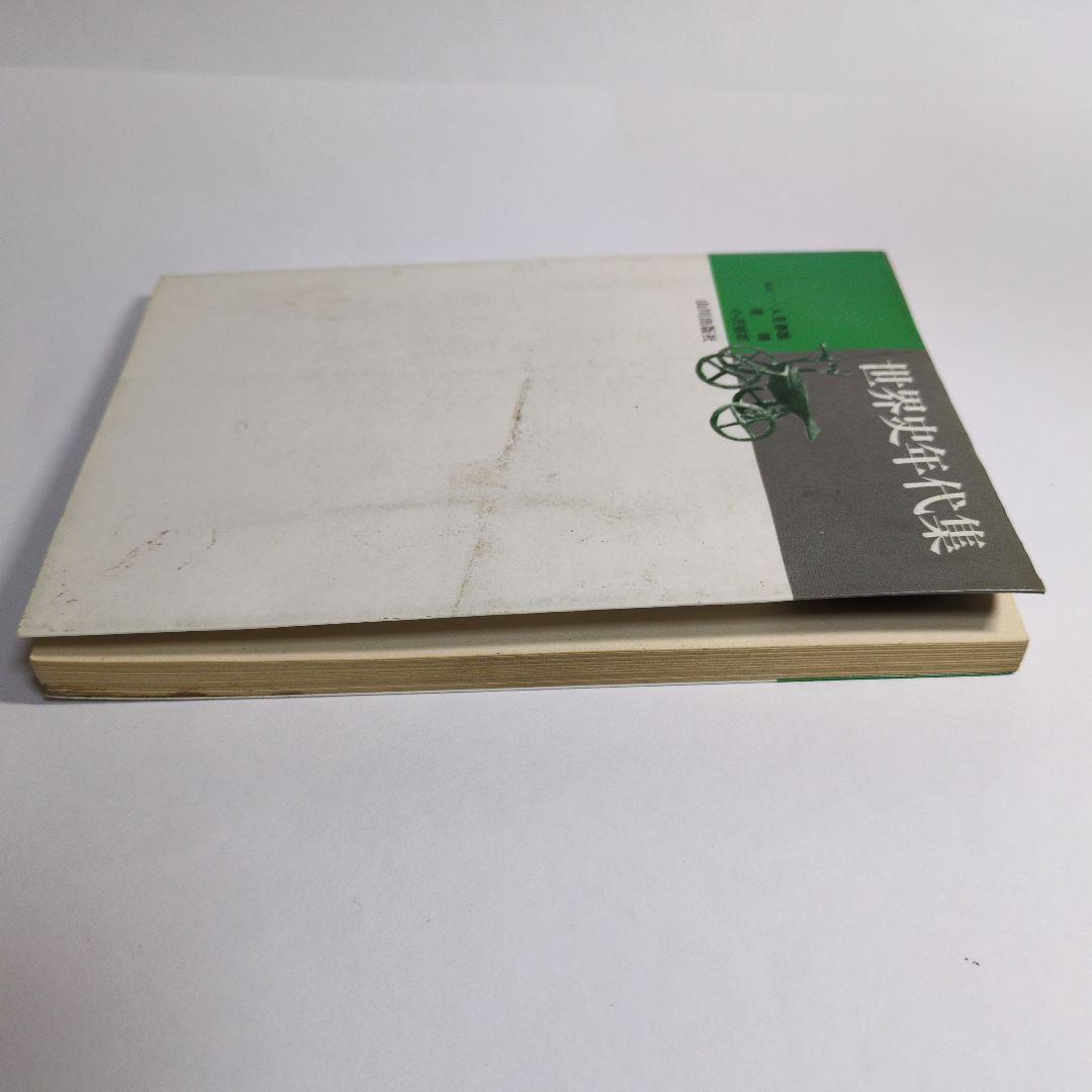 世界史年代集 人見春雄 山川出版社 レトロ