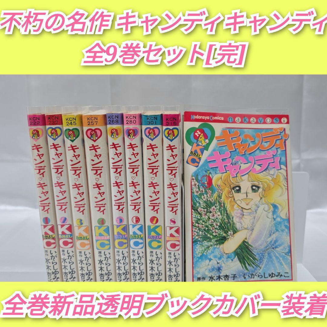 不朽の名作 キャンディキャンディ 全9巻セット[完]/全巻赤文字版/K03 不朽の名作 キャンディキャンディ 全9巻セット[完]/全巻赤文字版/K03