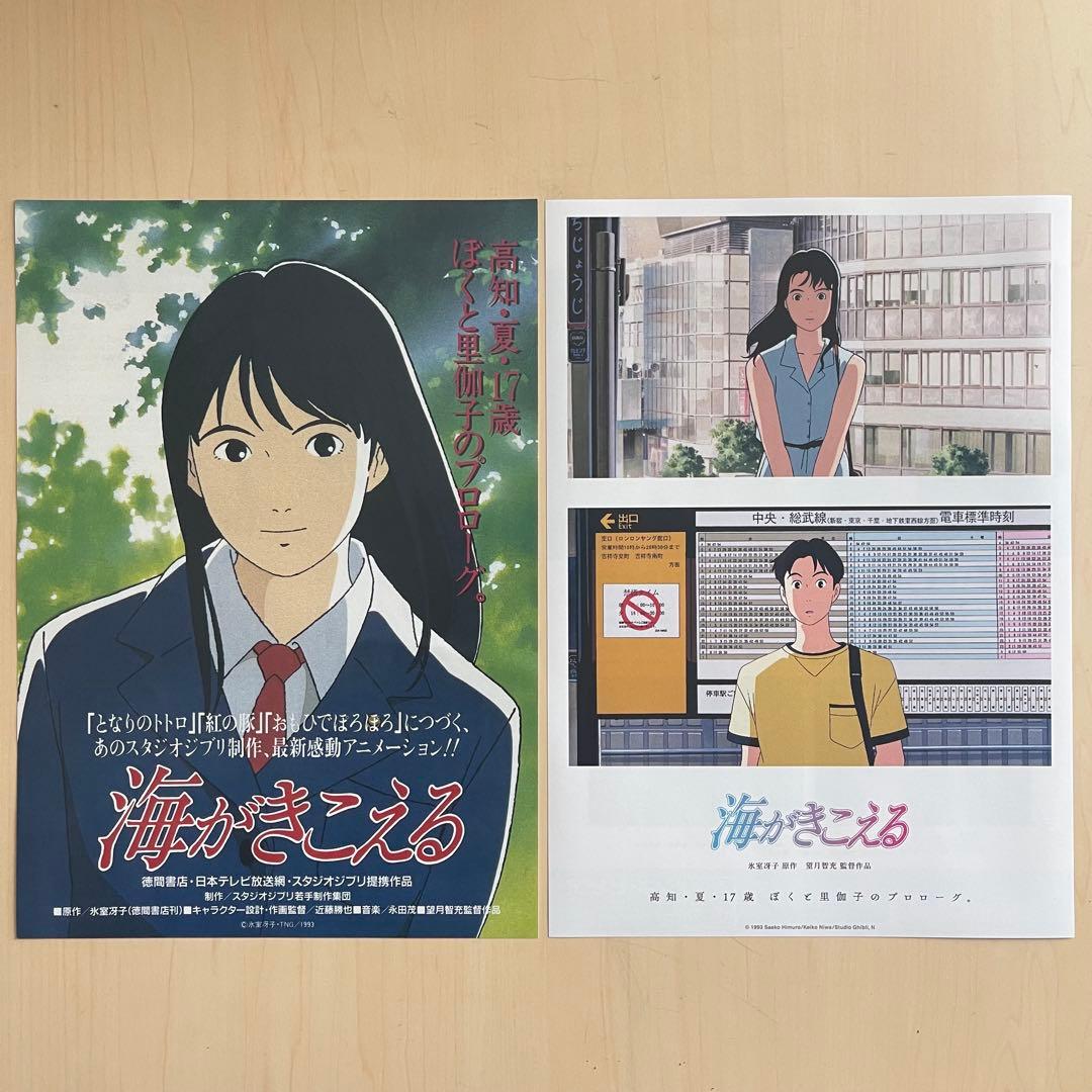「海がきこえる」　チラシ　フライヤー　2枚 2種類 海がきこえる スタジオジブリ アニメ 映画 フライヤー チラシ
