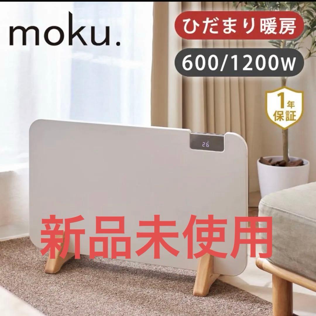 パネルヒーター ここぽか コンベクターヒーター mokuMCH1202W|| moku. コンベクターヒーター(パネルヒーター) ここぽか 1200W MCH-1202