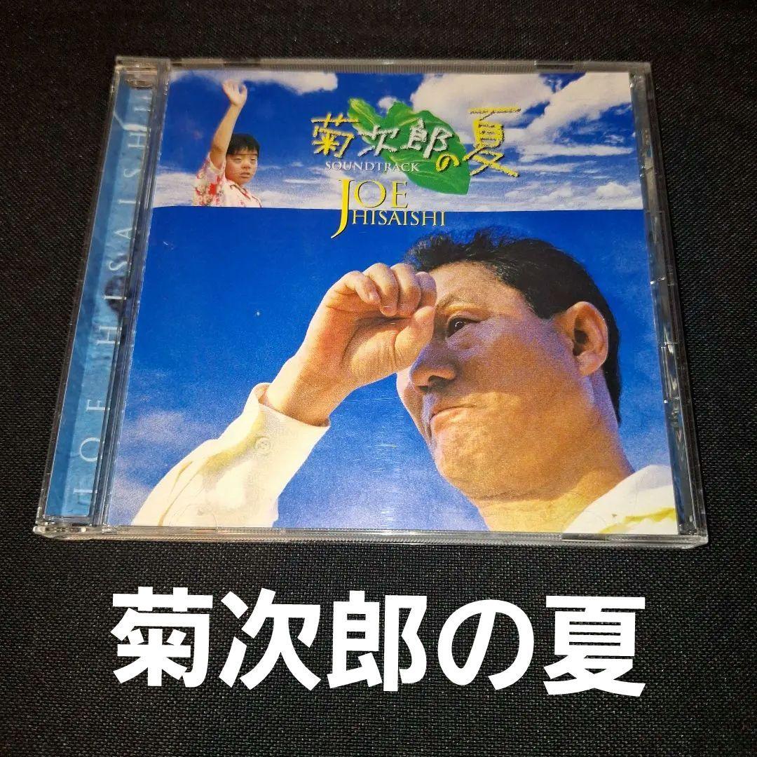 菊次郎の夏」オリジナル・サウンドトラック/久石譲 - メルカリ