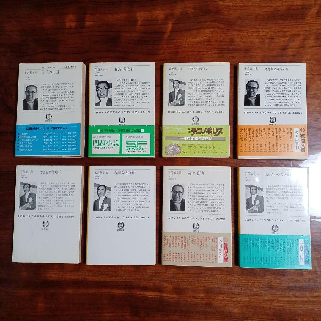 石沢英太郎徳間文庫8冊セットです。 - メルカリ