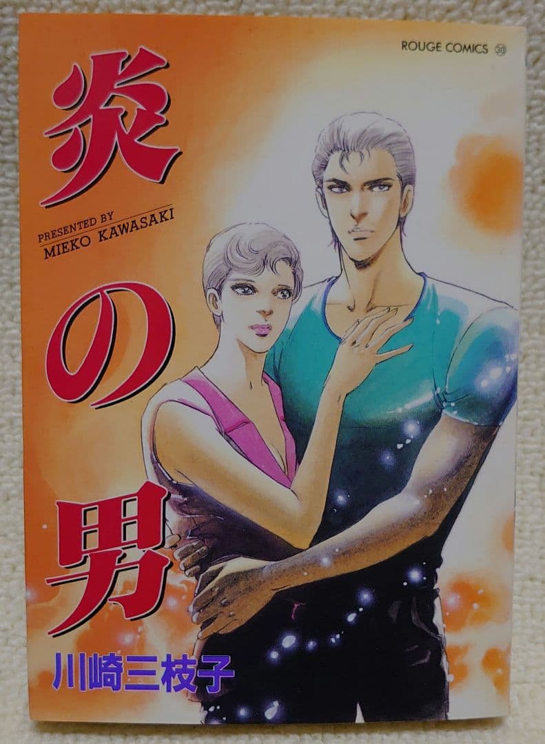 【炎の男】 川崎三枝子 処刑される女たち～肉削ぎ・四肢切断～ (ストーリーな女たち) | 川崎