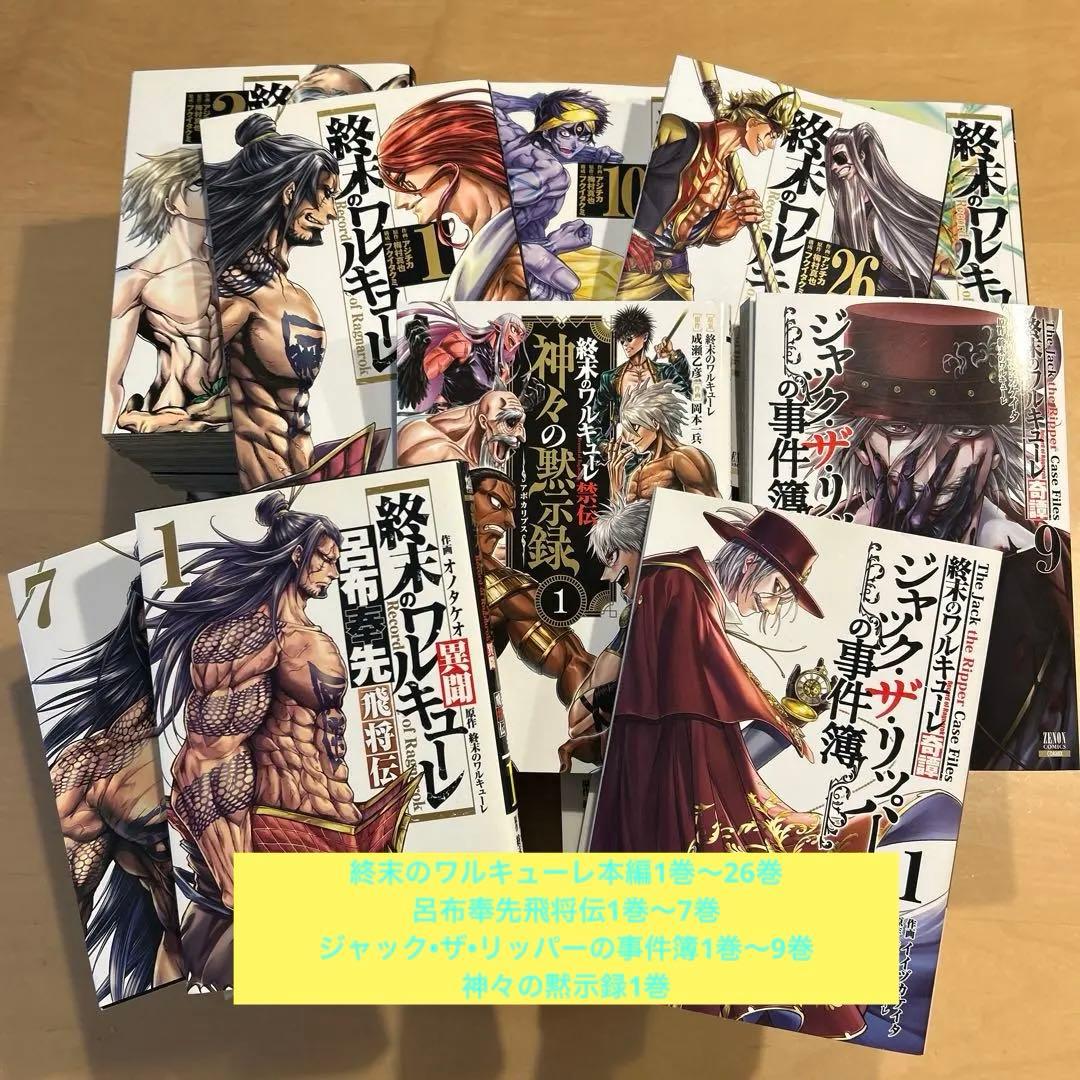 終末のワルキューレ1〜26巻漫画 その他 - メルカリ
