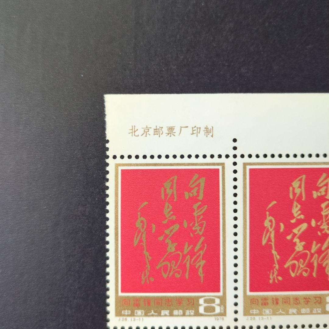 中国切手 J26《雷鋒同志に学ぶ》キー票3-1田形耳紙付き 未使用1978年