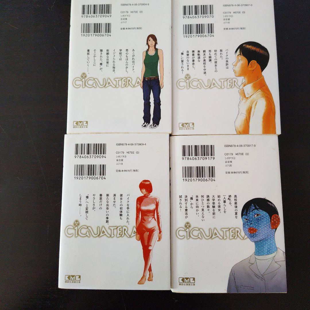 初版 シガテラ 全4巻セット 古谷実 - メルカリ