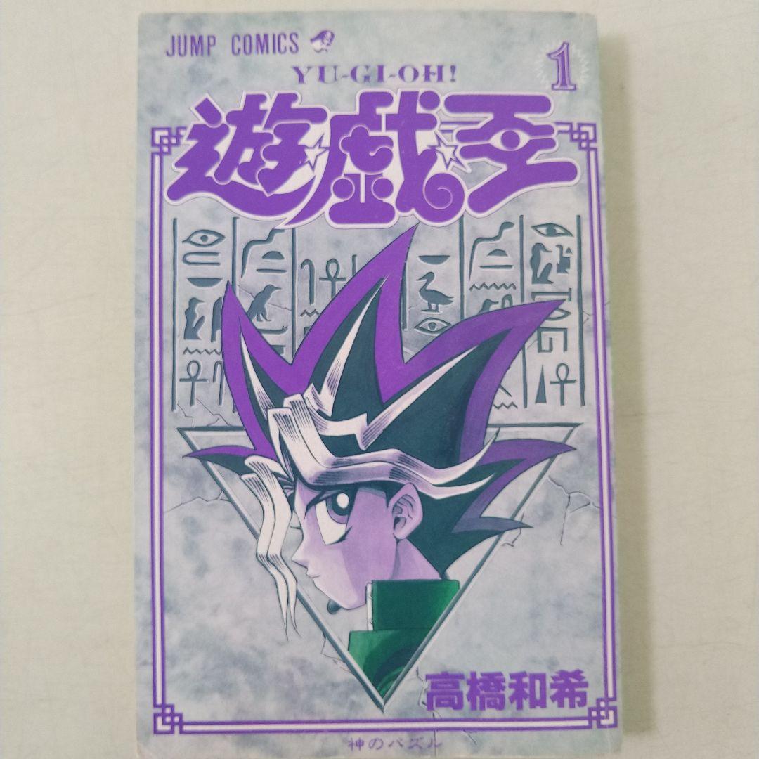 遊戯王 初版 1巻 高橋和希 コミックニュース付き - メルカリ