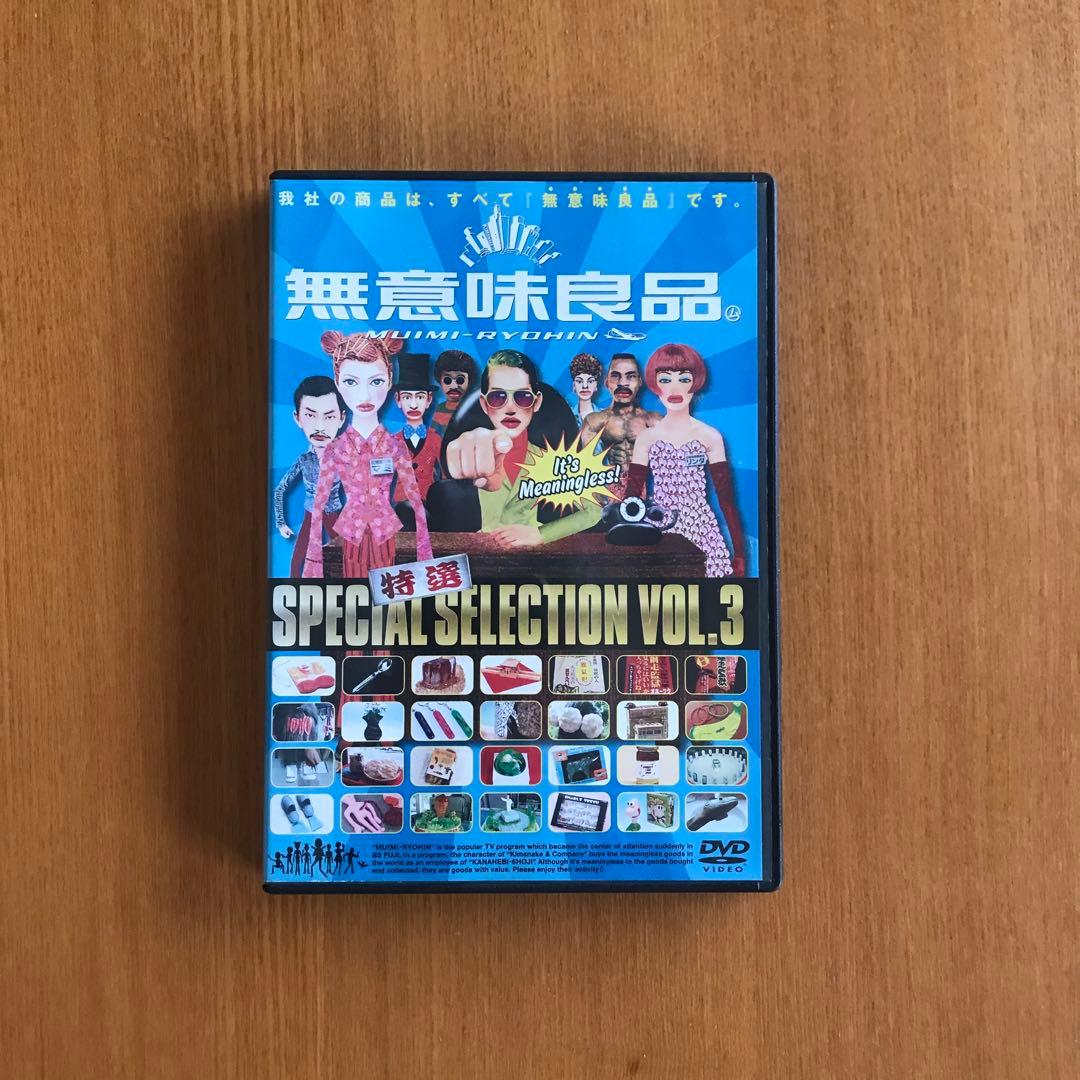 特選　無意味良品vol.1. 2. 3. DVD
