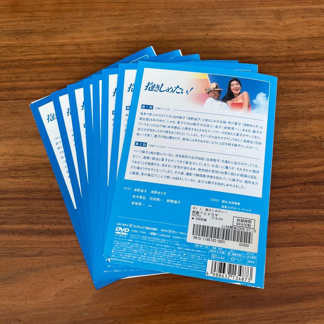 抱きしめたい！ DVD 全9巻 全巻セット 浅野温子 浅野ゆう子 - メルカリ