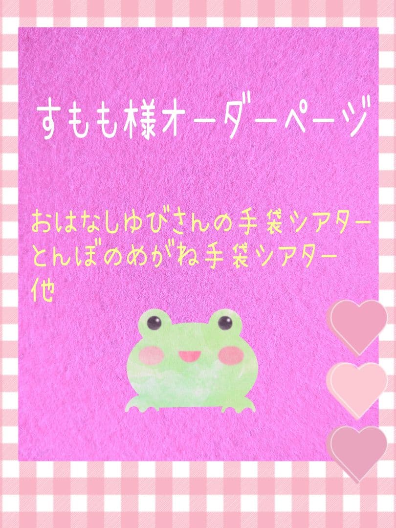 すもも様オーダー品 手袋シアター おはなしゆびさん 森のくまさん