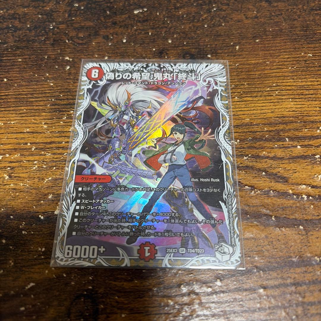 偽りの希望 鬼丸「終斗」 鬼丸ピリオド キャラプレミアムトレジャー