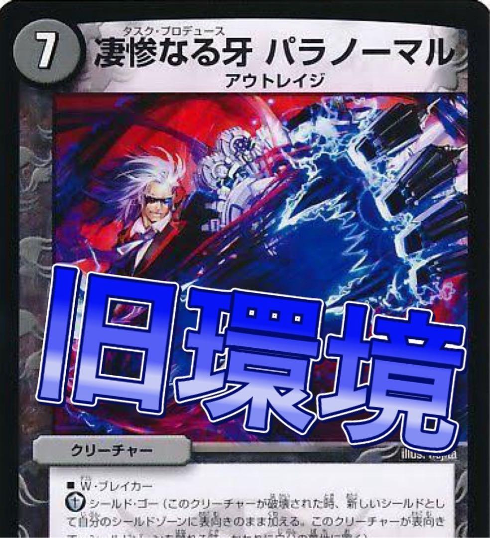 デュエマ ダッカルパラノーマル デッキ 旧環境 ゲートボール 殿堂ゼロ