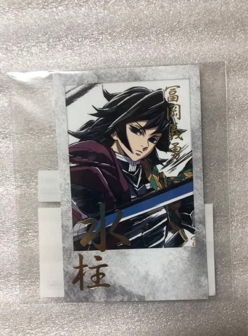 鬼滅の刃 幕間画 WEBSHOP くじ D賞 チェキ風ブロマイド 冨岡義勇